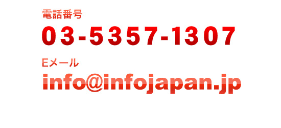 dbԍF03-5357-1307GE[AhXFinfo@infojapan.jp